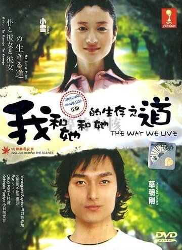 Boku to kanojo to kanojo no ikiru michi (2004)