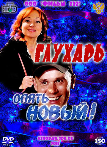 Глухарь. «Опять Новый!» (2011)