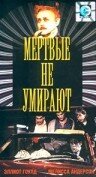 Мертвые не умирают (1990)