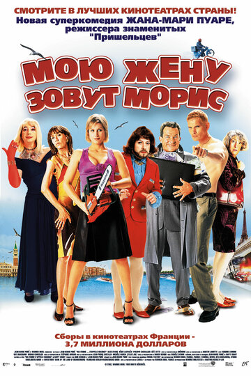 Мою жену зовут Морис (2002)