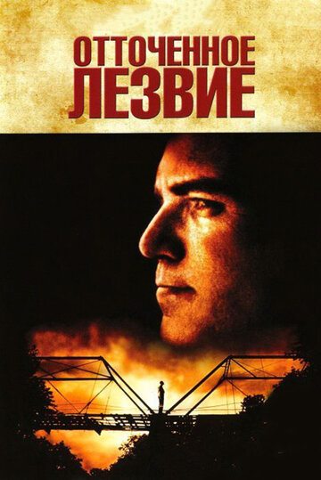 Отточенное лезвие (1995)