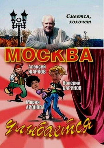 Москва улыбается (2008)