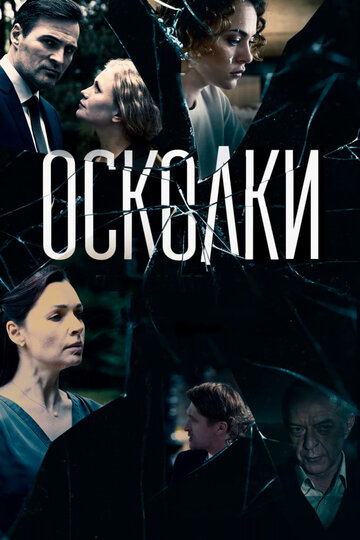 Осколки (2017)