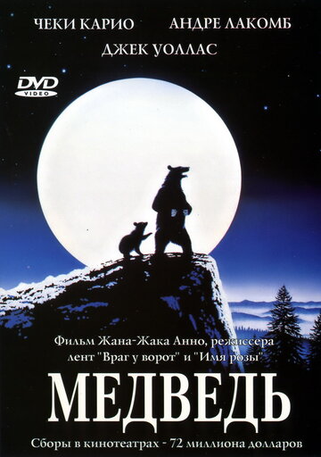 Медведь (1988)