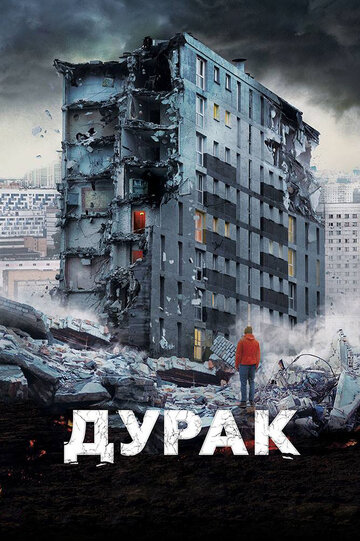 Дурак (2014)