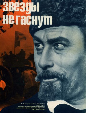 Звезды не гаснут (1971)